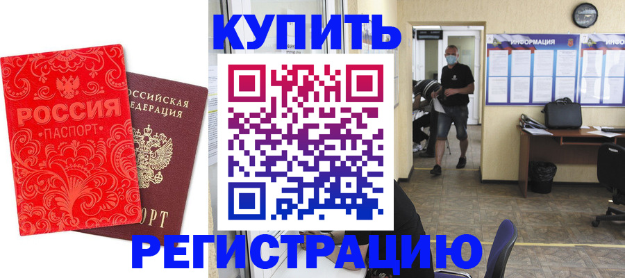 временная регистрация купить в Топках