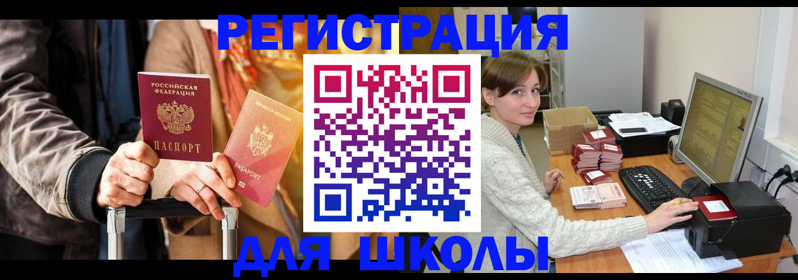 регистрация для школы в Топках
